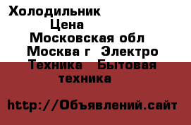 Холодильник Sinbo SR 298R › Цена ­ 19 900 - Московская обл., Москва г. Электро-Техника » Бытовая техника   